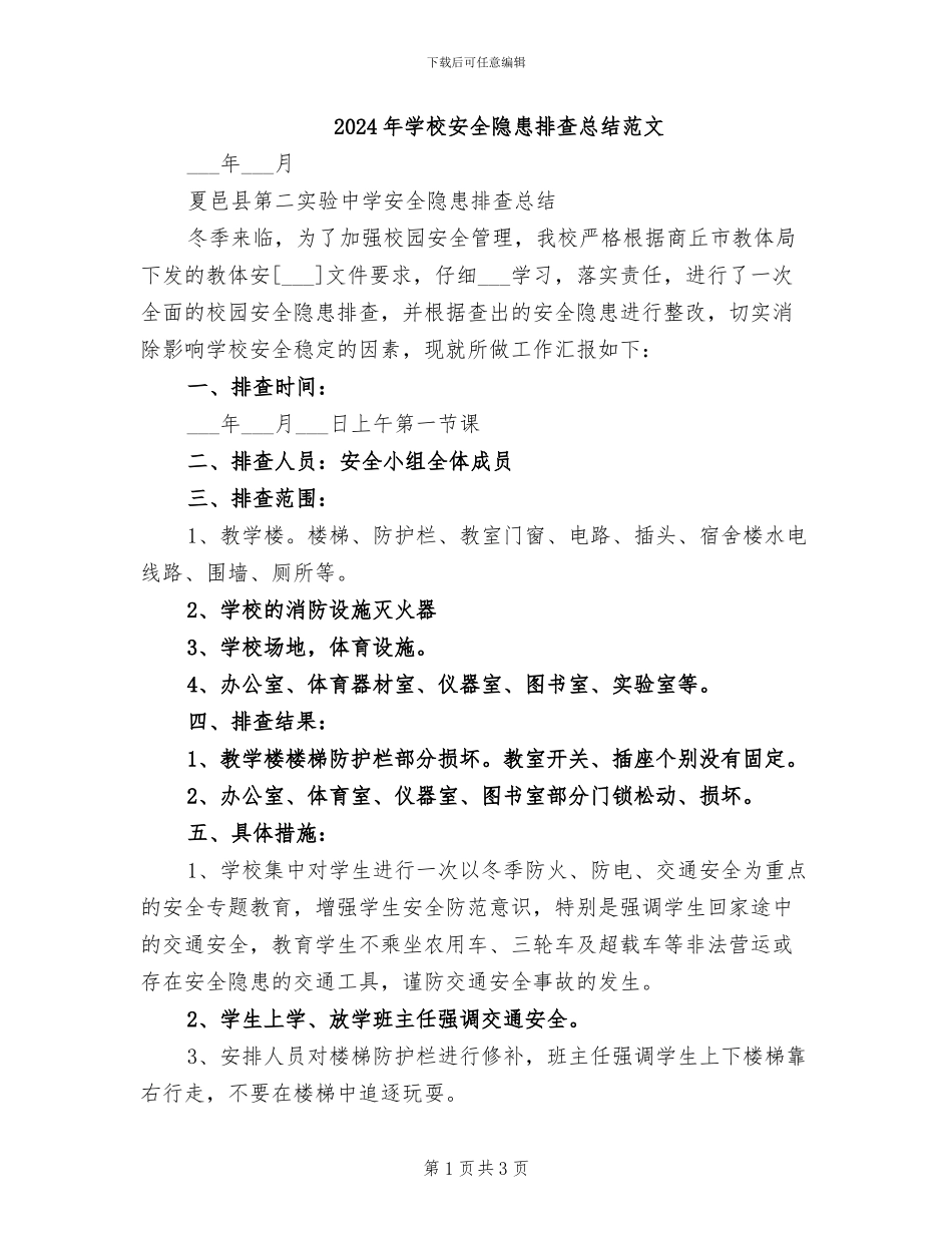 2024年学校安全隐患排查总结范文_第1页