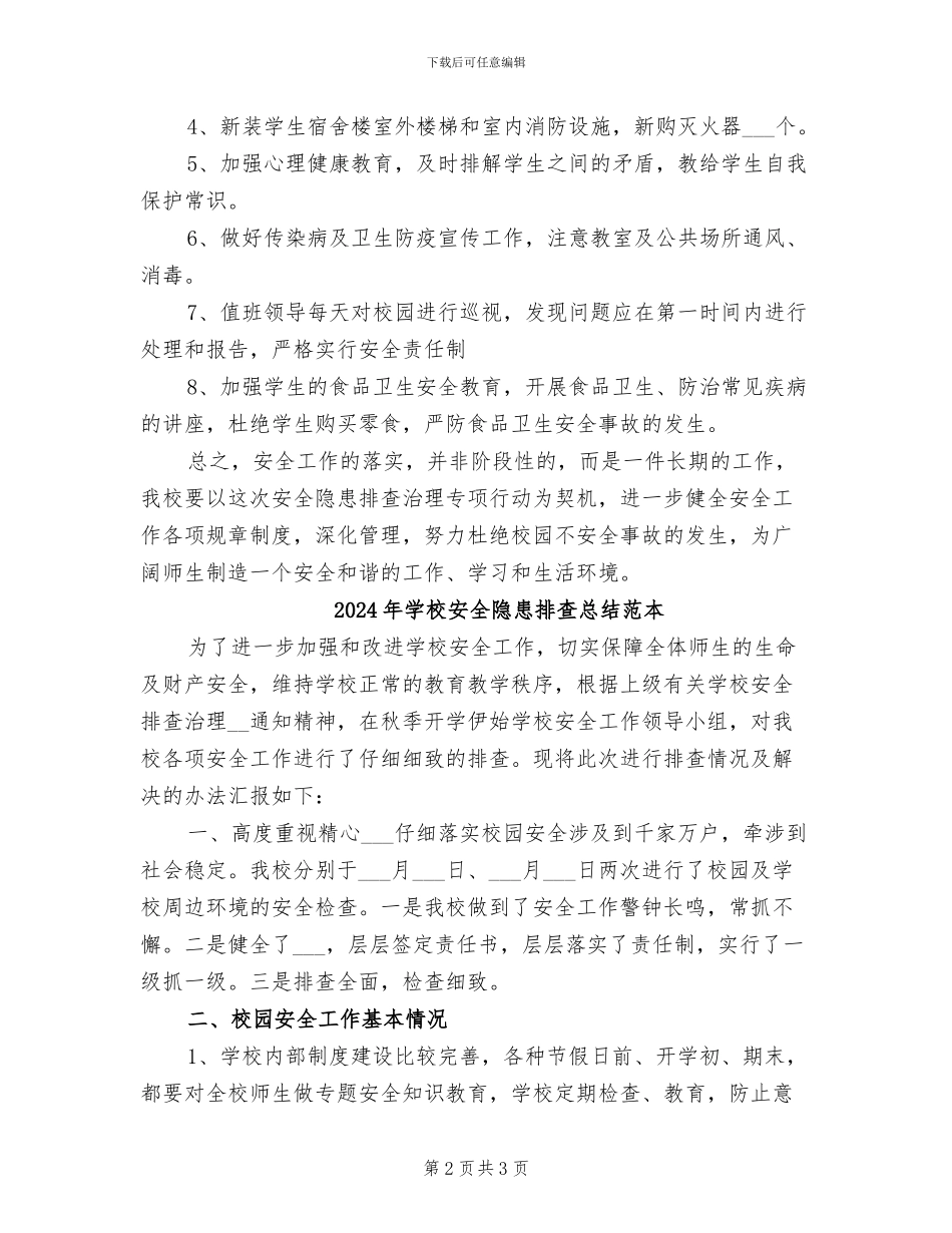 2024年学校安全隐患排查总结范文_第2页