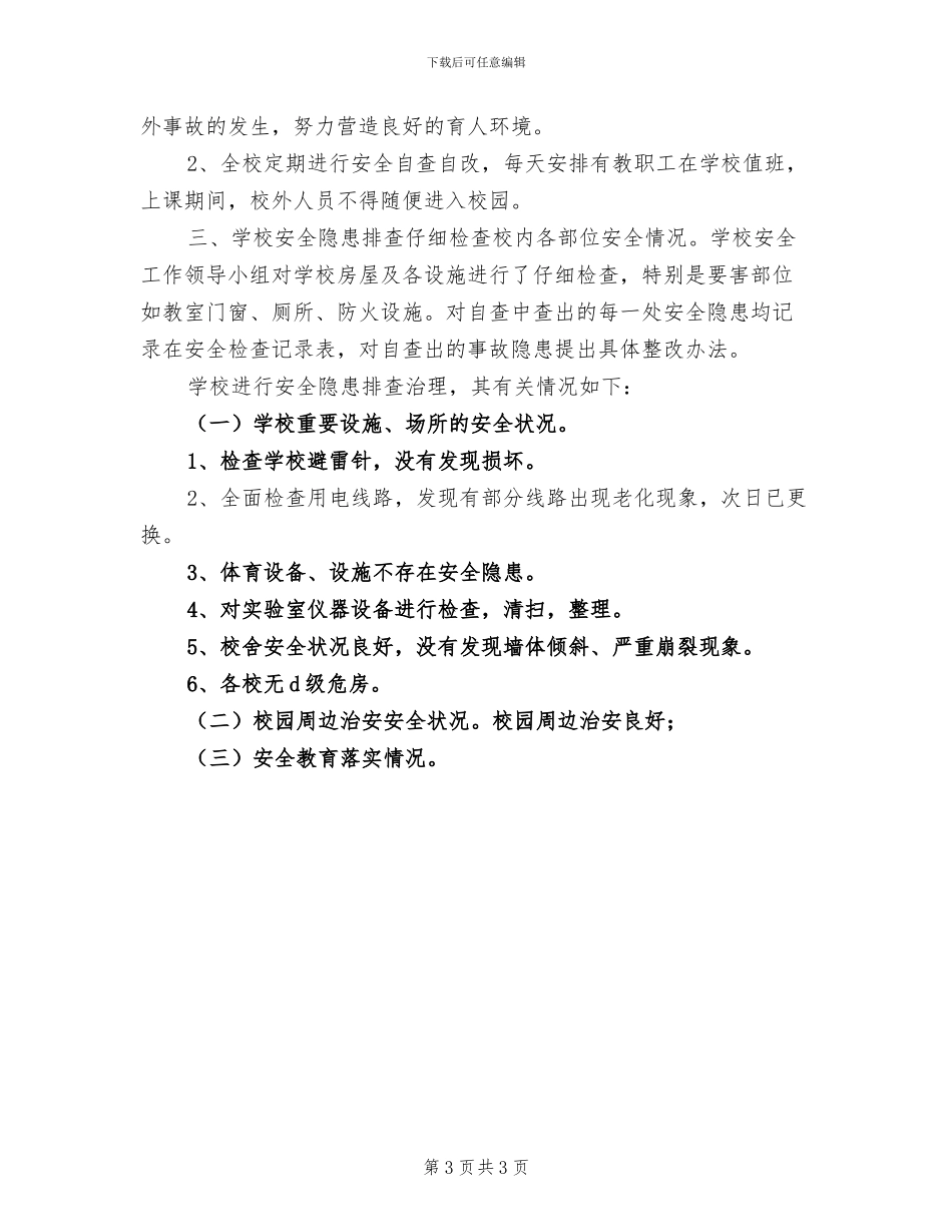 2024年学校安全隐患排查总结范文_第3页