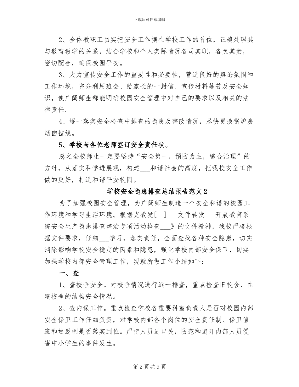 2024年学校安全隐患排查总结报告_第2页