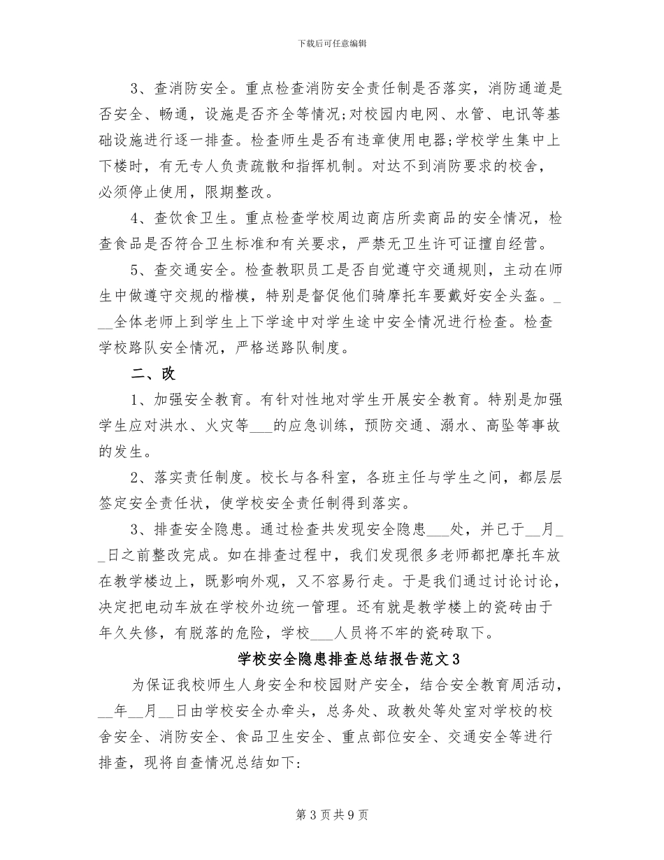 2024年学校安全隐患排查总结报告_第3页