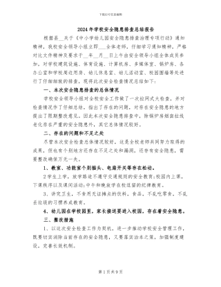 2024年学校安全隐患排查总结报告