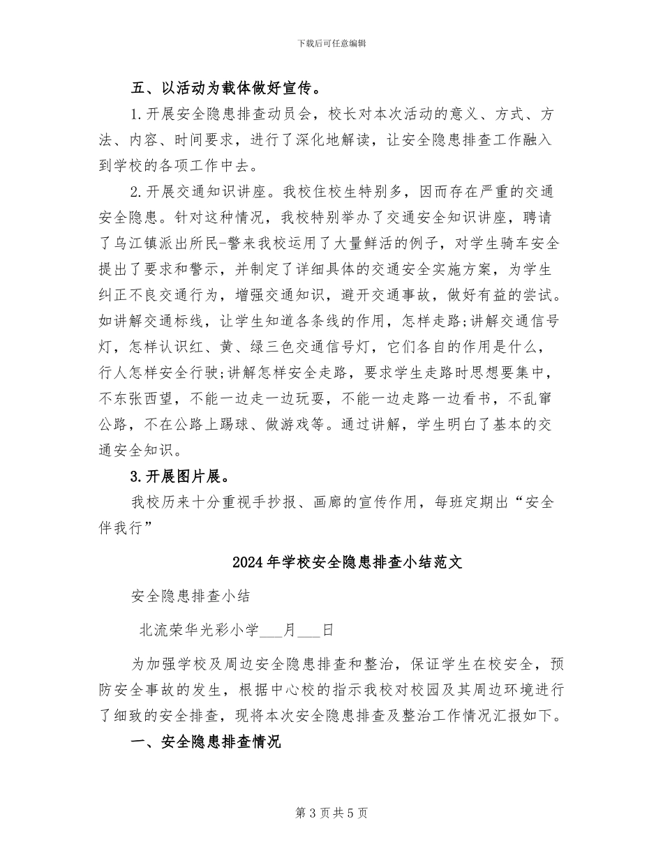 2024年学校安全隐患排查小结_第3页