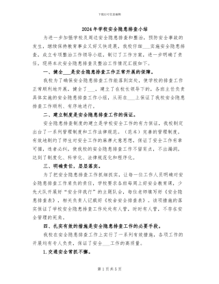 2024年学校安全隐患排查小结