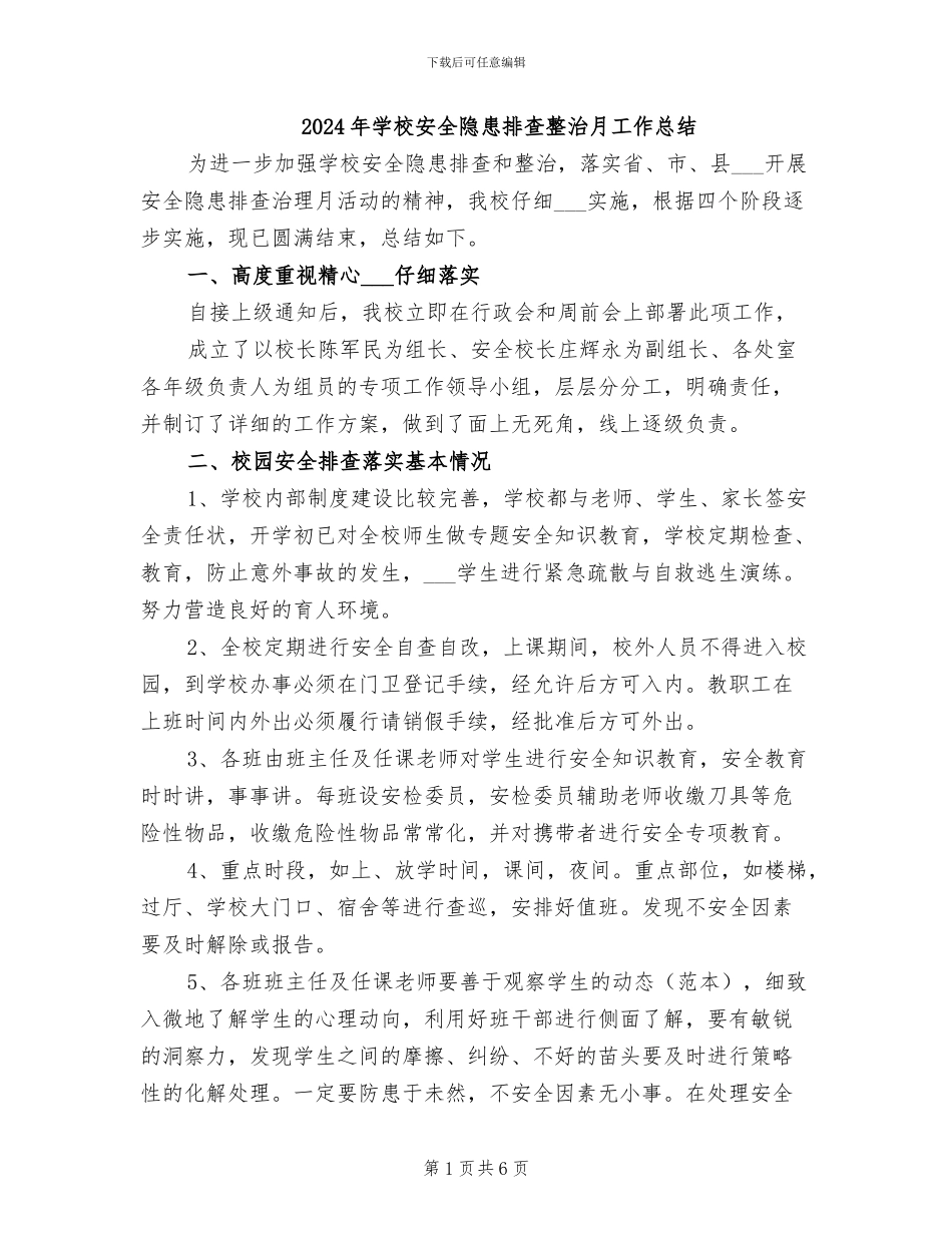 2024年学校安全隐患排查整治月工作总结_第1页