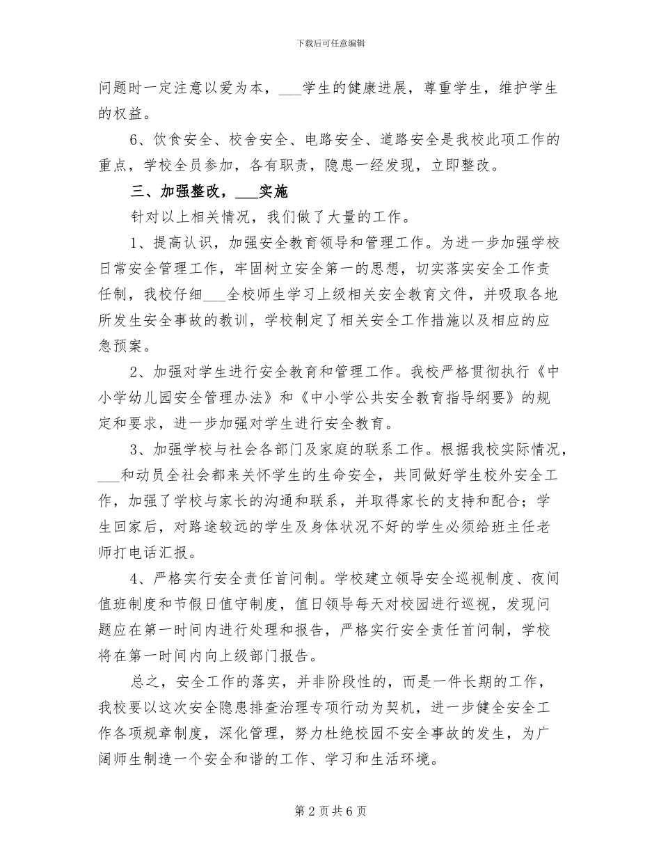 2024年学校安全隐患排查整治月工作总结_第2页