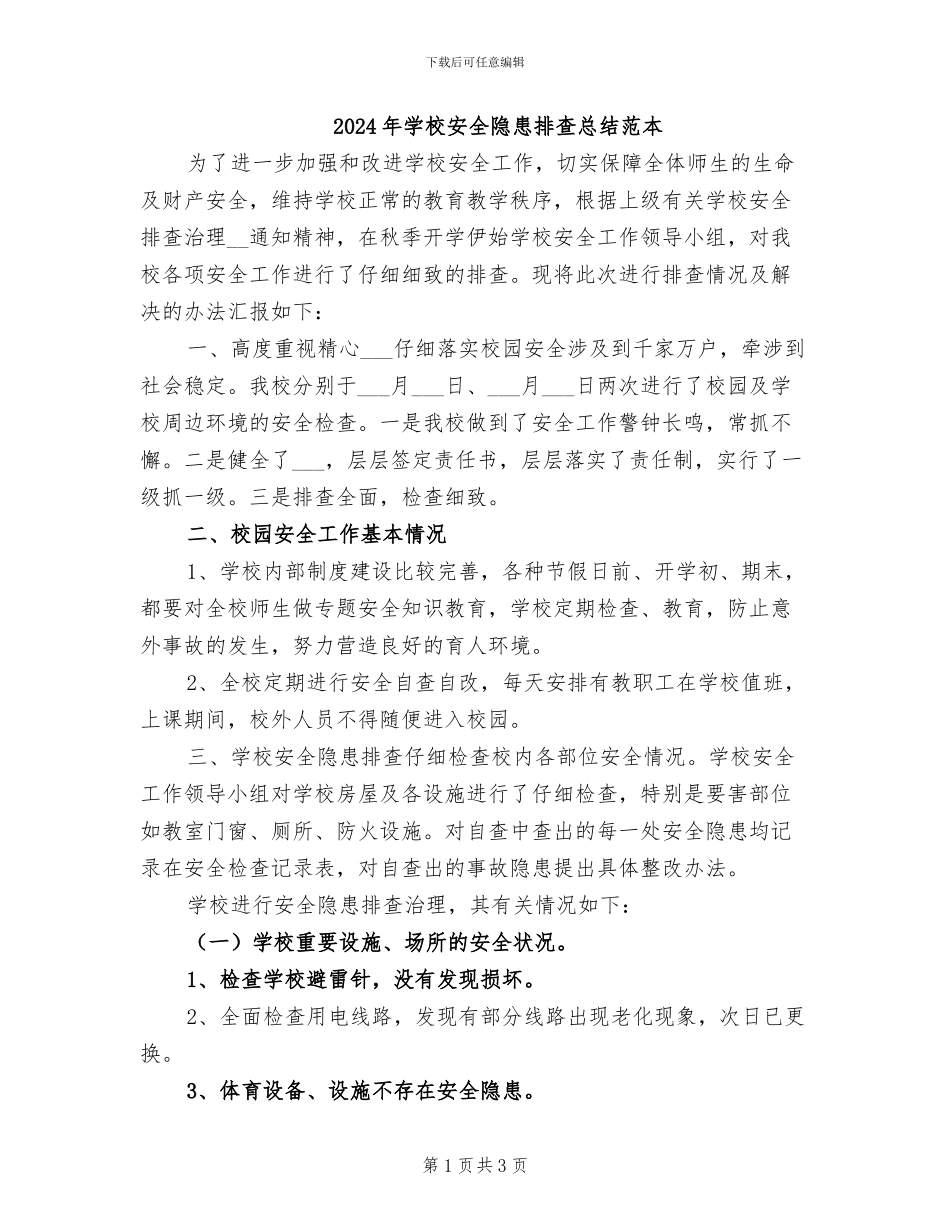 2024年学校安全隐患排查总结范本_第1页