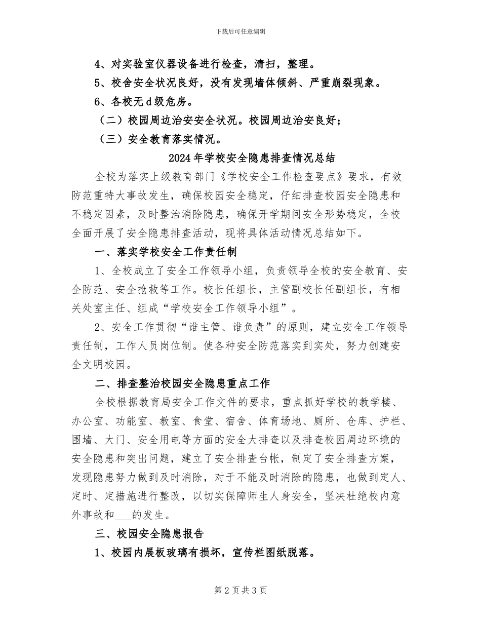2024年学校安全隐患排查总结范本_第2页