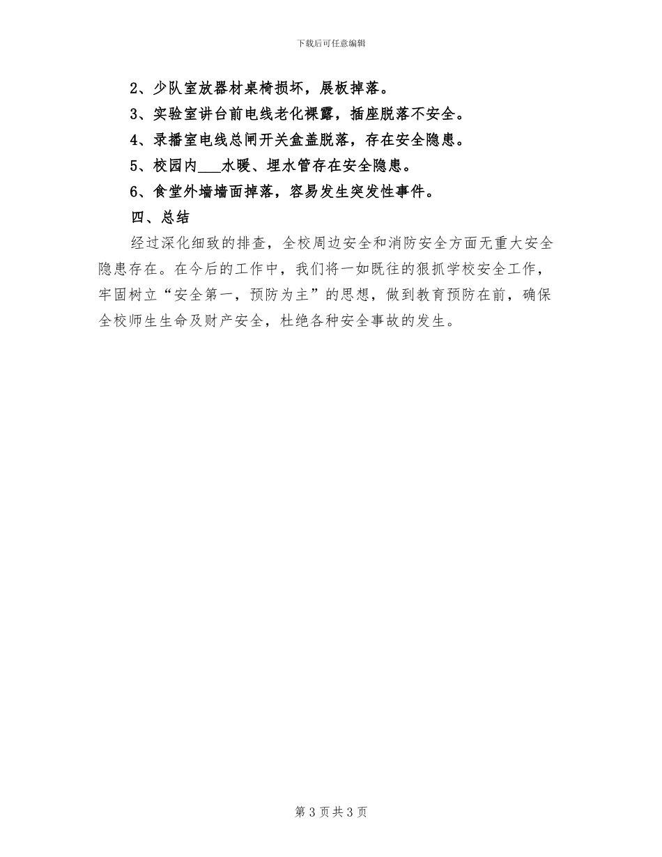 2024年学校安全隐患排查总结范本_第3页