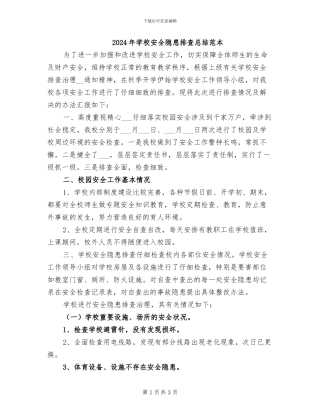 2024年学校安全隐患排查总结范本
