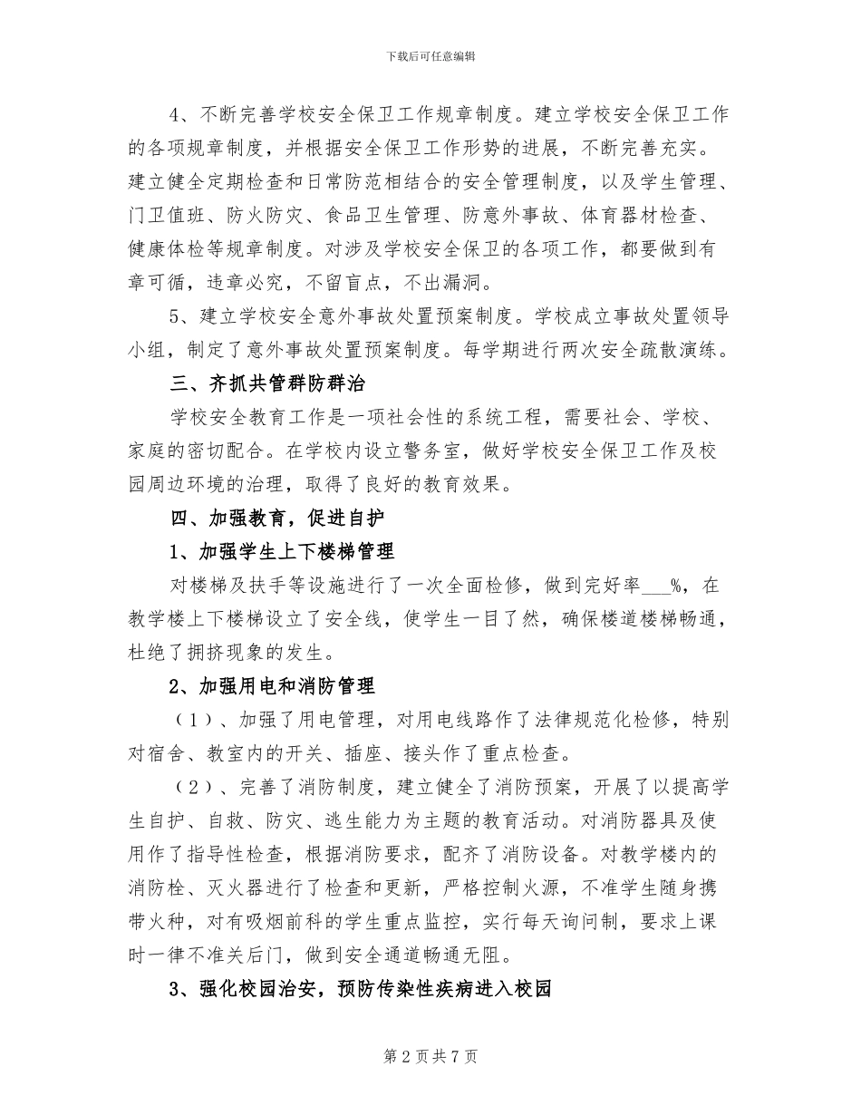 2024年学校安全隐患排查的工作总结_第2页