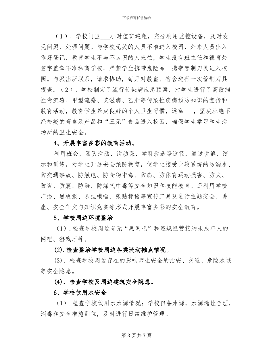 2024年学校安全隐患排查的工作总结_第3页