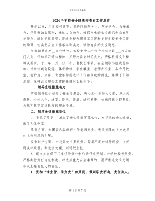 2024年学校安全隐患排查的工作总结
