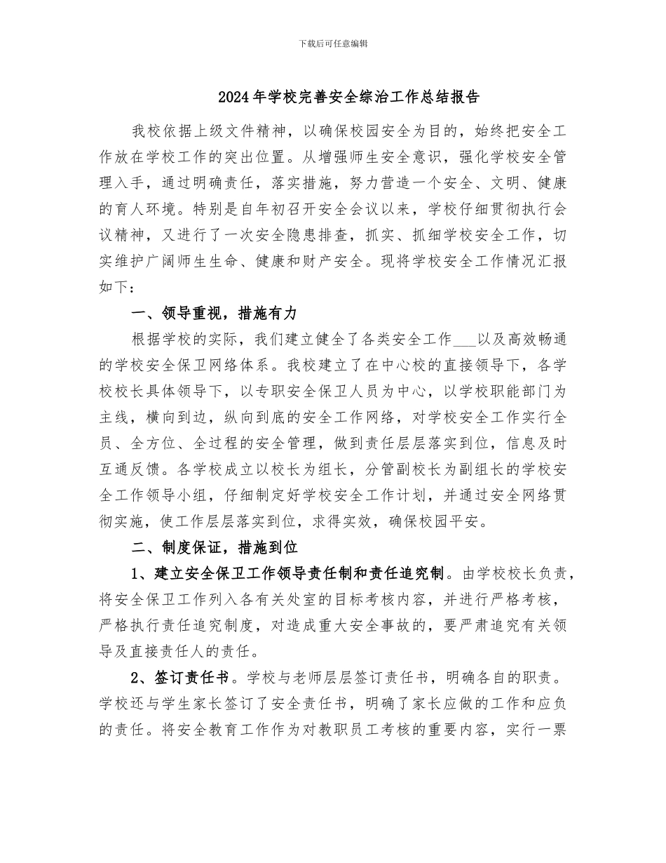 2024年学校完善安全综治工作总结报告_第1页