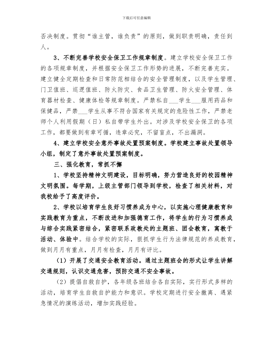 2024年学校完善安全综治工作总结报告_第2页