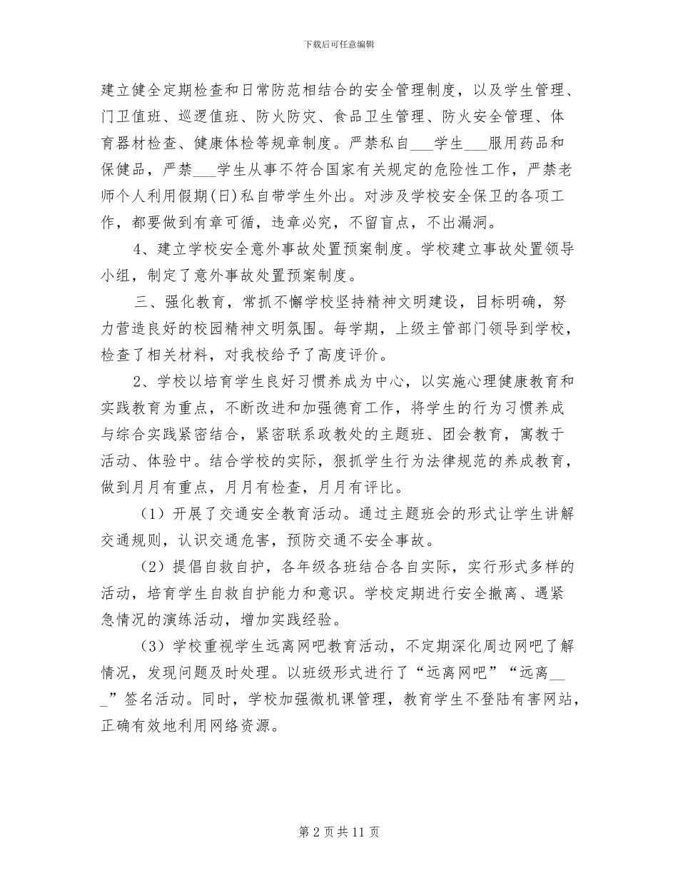 2024年学校完善安全综治工作总结范文_第2页