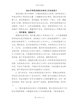 2024年学校完善安全综治工作总结范文