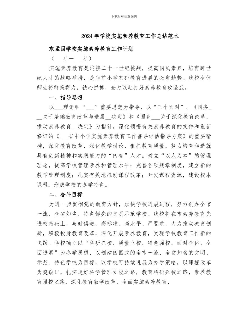 2024年学校实施素质教育工作总结范本_第1页