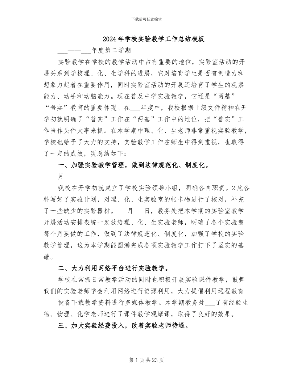2024年学校实验教学工作总结模板_第1页