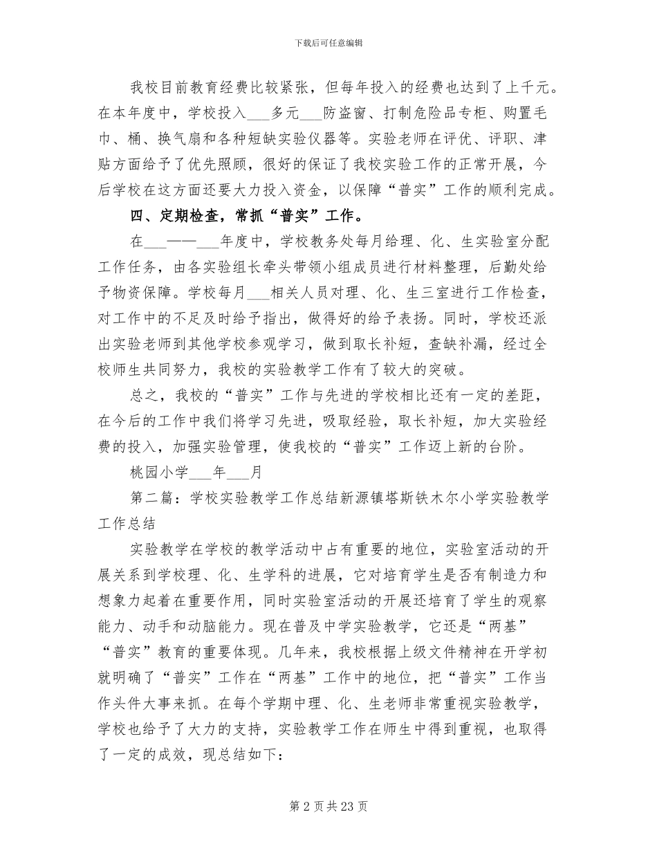 2024年学校实验教学工作总结模板_第2页