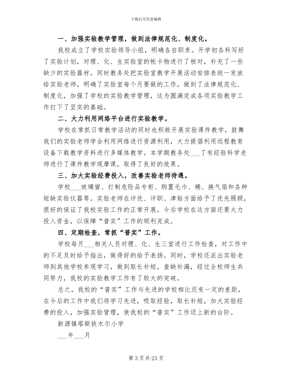 2024年学校实验教学工作总结模板_第3页