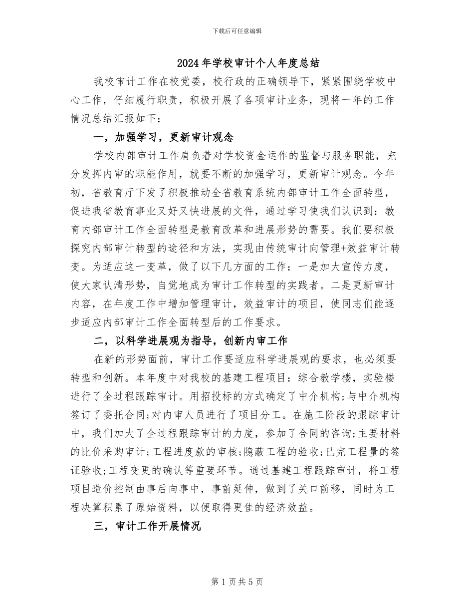 2024年学校审计个人年度总结_第1页