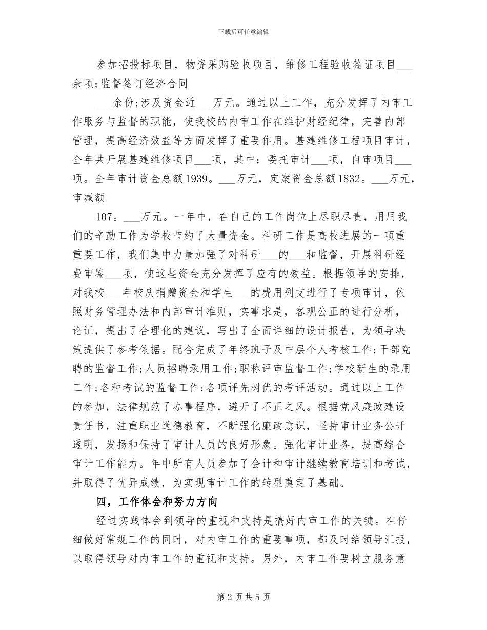 2024年学校审计个人年度总结_第2页