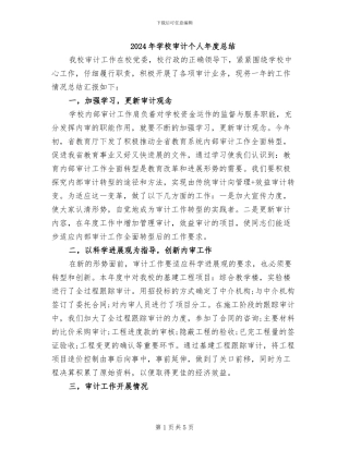 2024年学校审计个人年度总结