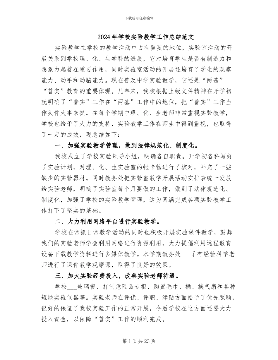 2024年学校实验教学工作总结范文_第1页