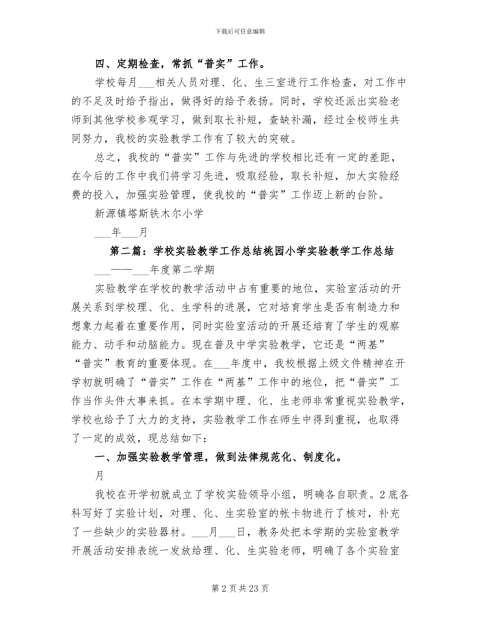 2024年学校实验教学工作总结范文_第2页