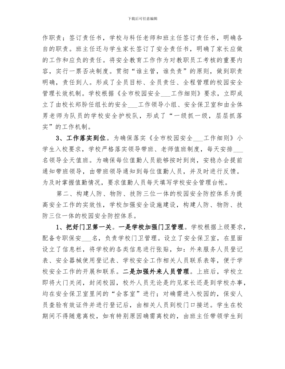 2024年学校安全稳定工作总结范文_第2页