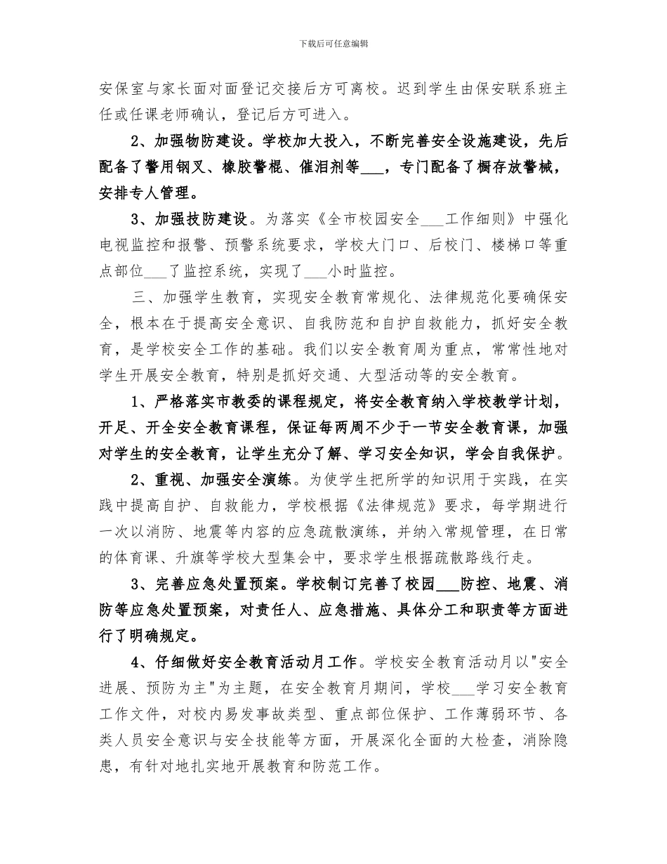 2024年学校安全稳定工作总结范文_第3页