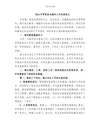 2024年学校安全稳定工作总结范文