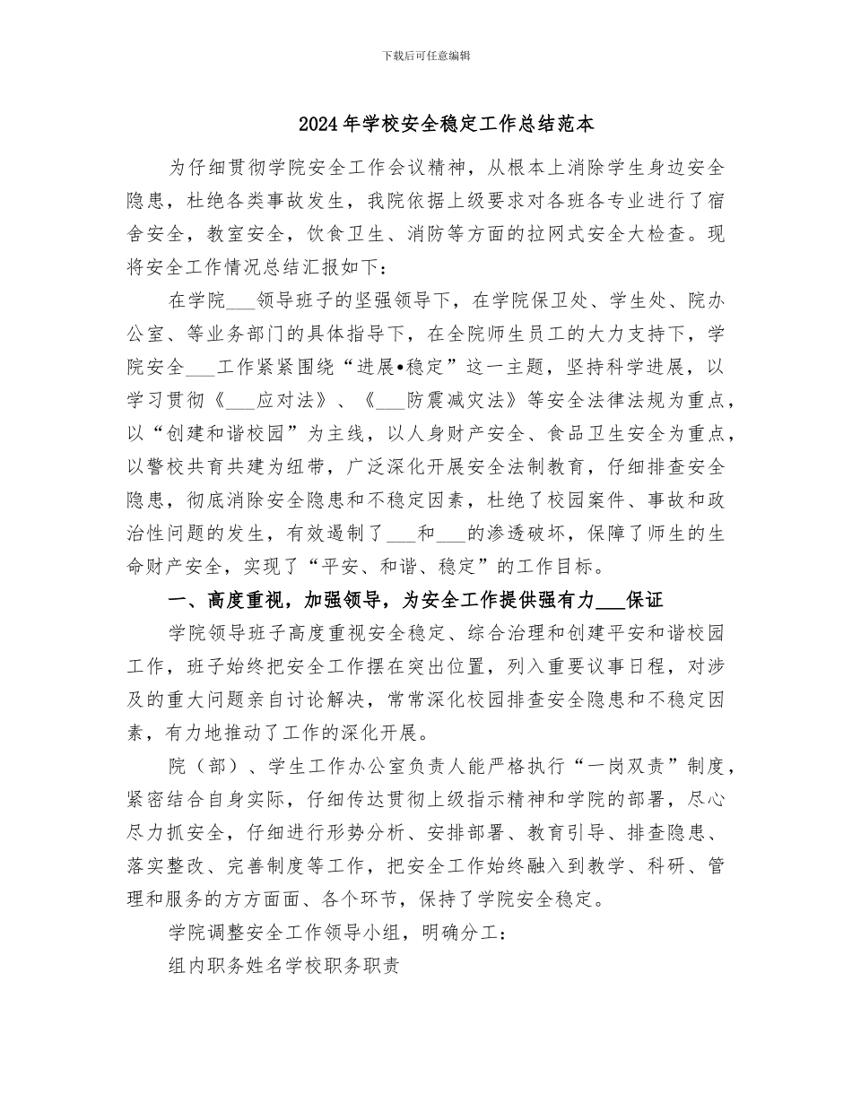 2024年学校安全稳定工作总结范本_第1页