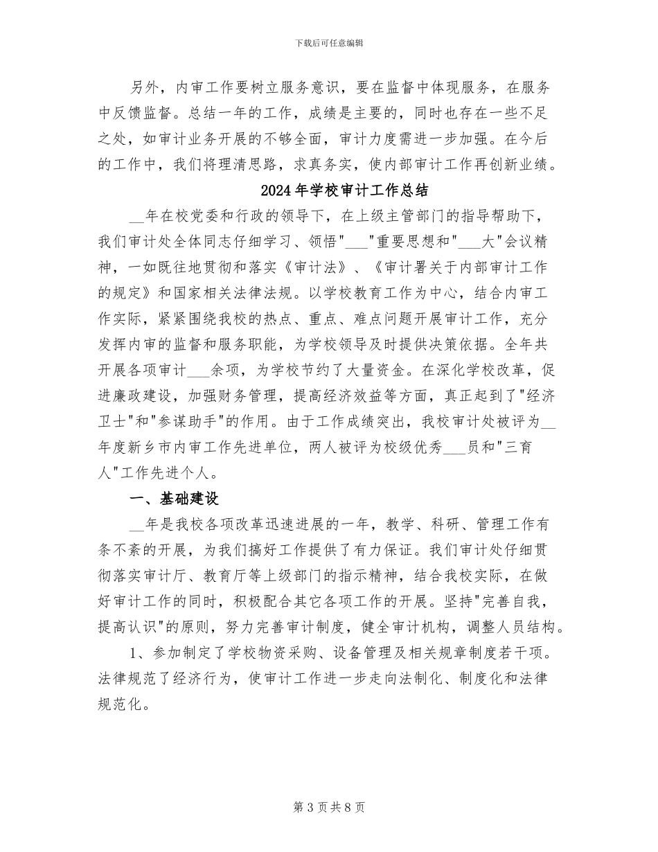 2024年学校审计工作年终总结_第3页