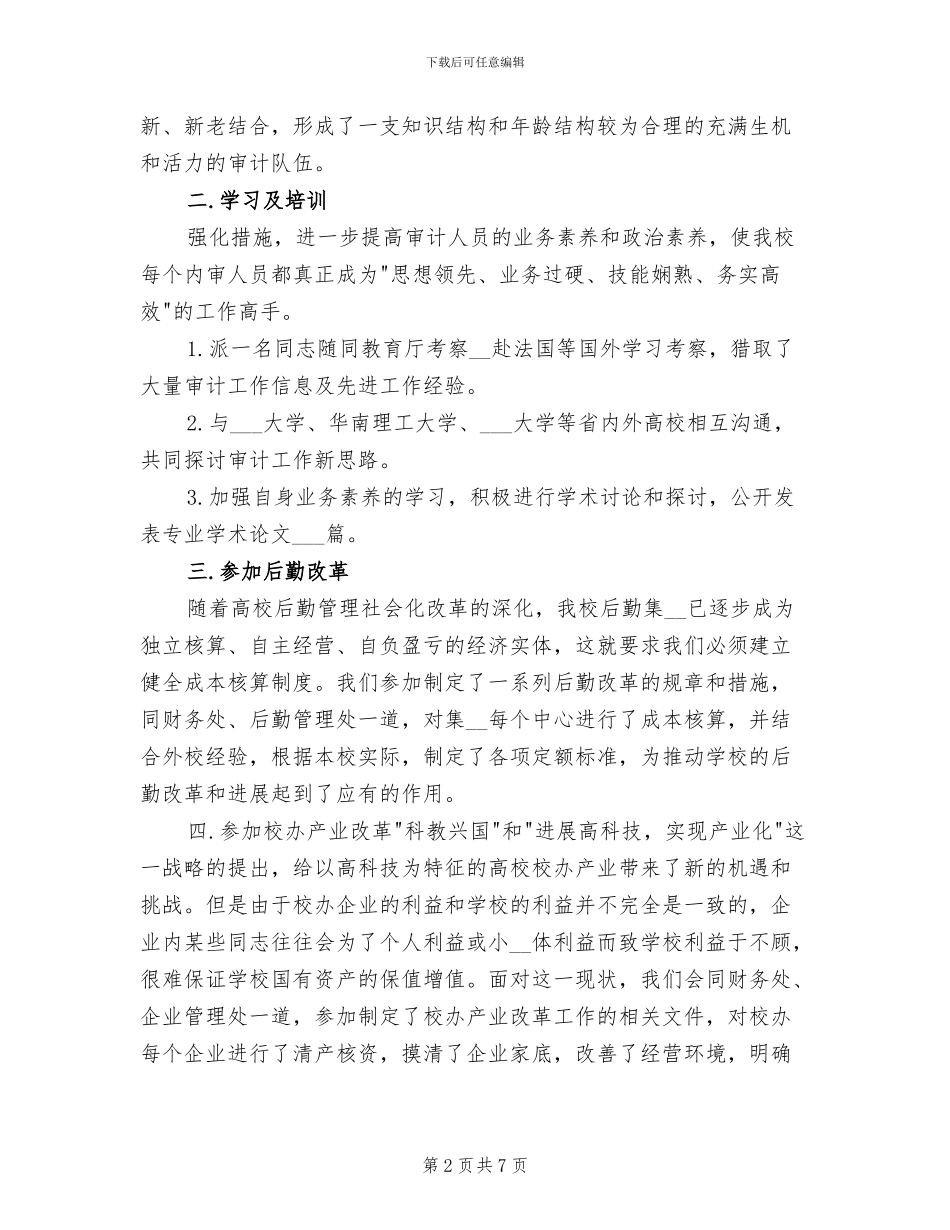 2024年学校审计处个人总结范文_第2页