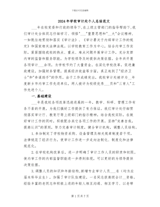 2024年学校审计处个人总结范文