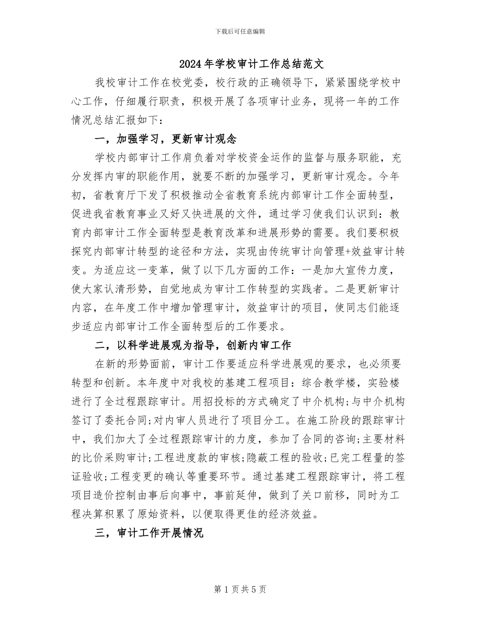 2024年学校审计工作总结范文_第1页