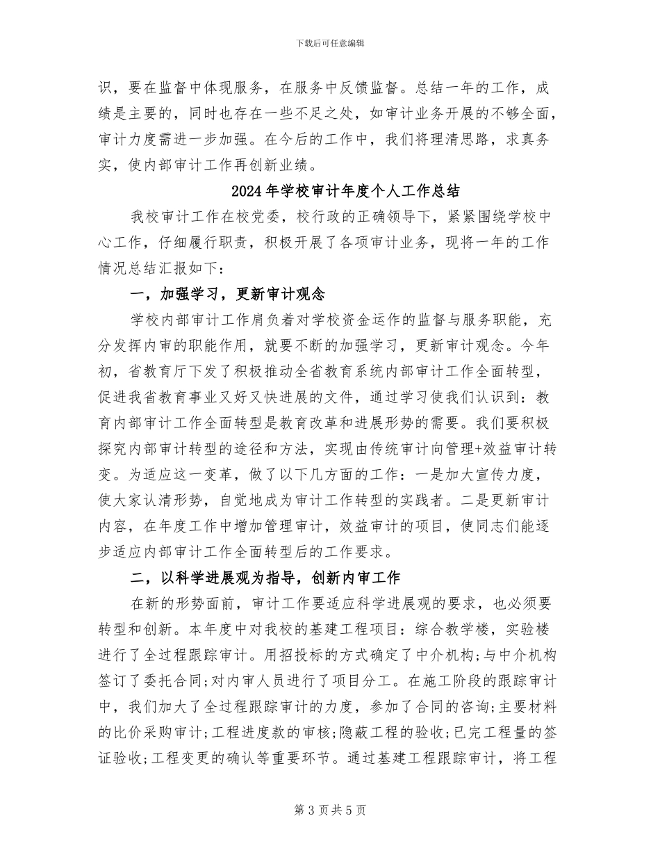 2024年学校审计工作总结范文_第3页