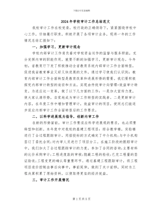 2024年学校审计工作总结范文