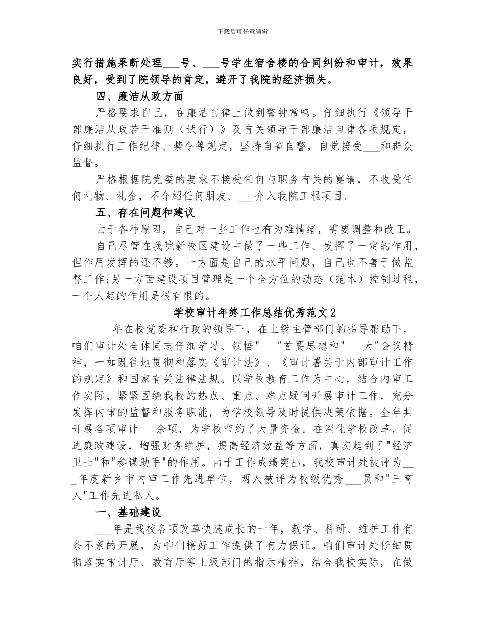 2024年学校审计年终工作总结优秀_第3页