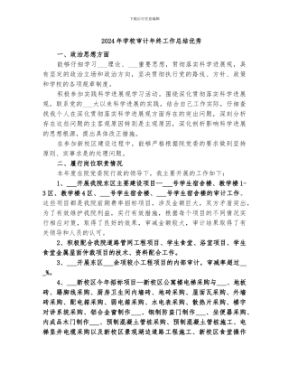 2024年学校审计年终工作总结优秀