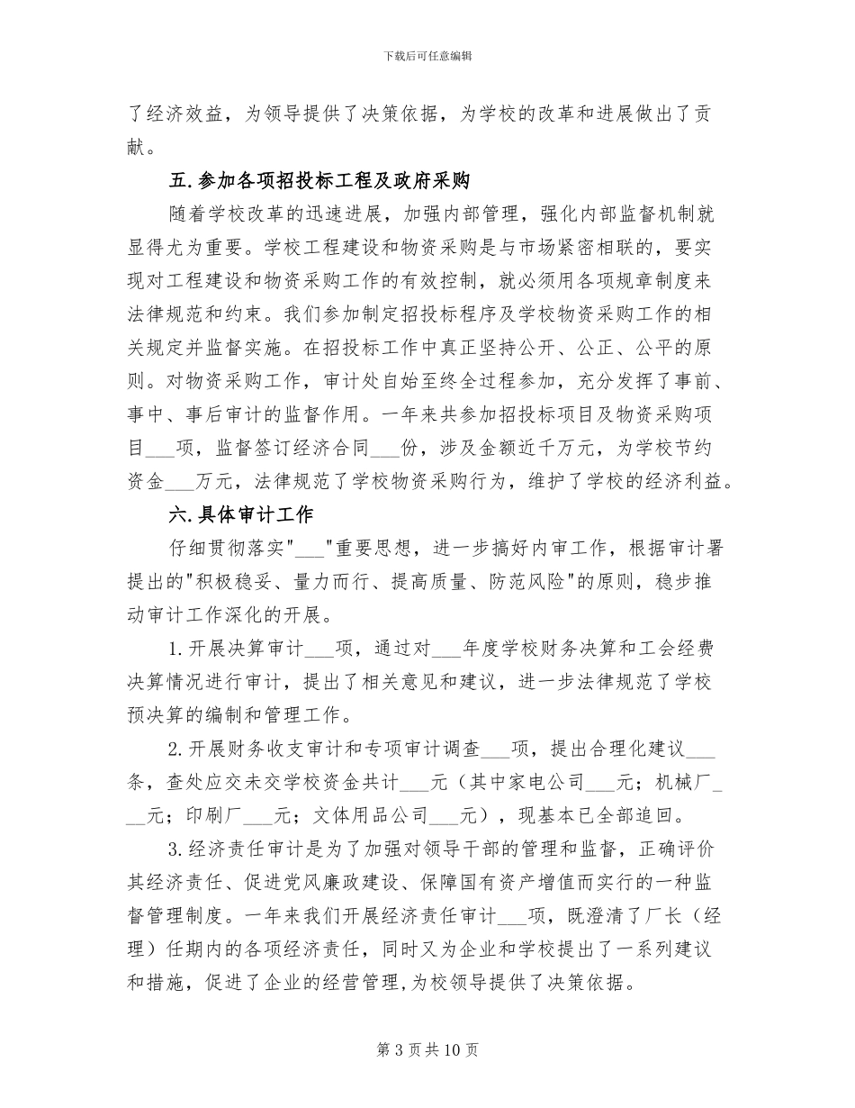 2024年学校审计处工作总结_第3页
