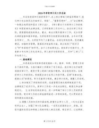 2024年学校审计处工作总结