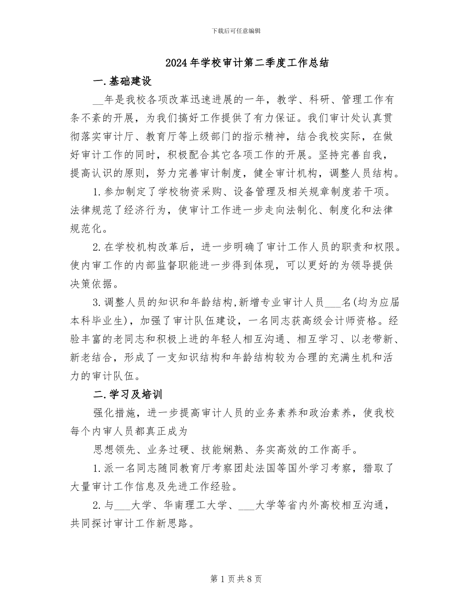 2024年学校审计第二季度工作总结_第1页