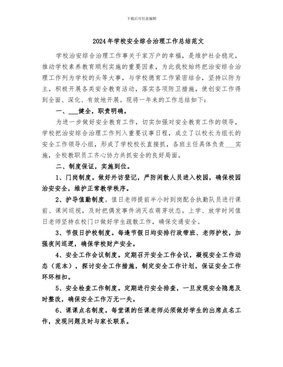2024年学校安全综合治理工作总结范文_第1页