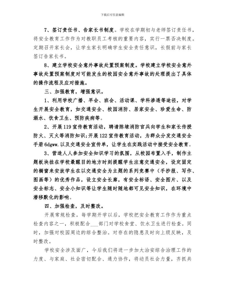 2024年学校安全综合治理工作总结范文_第2页