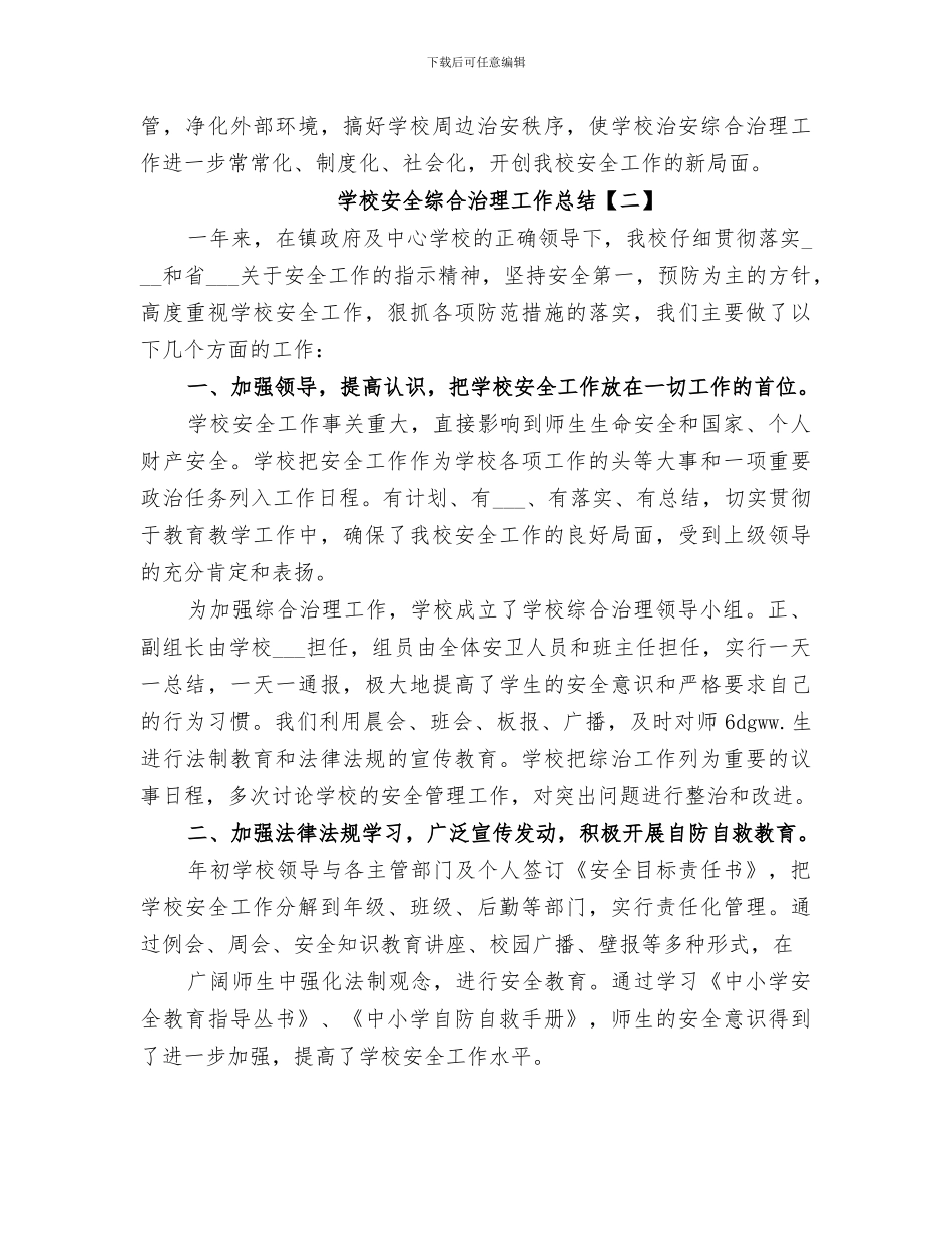2024年学校安全综合治理工作总结范文_第3页