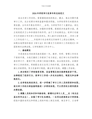 2024年学校审计改革年终总结范文