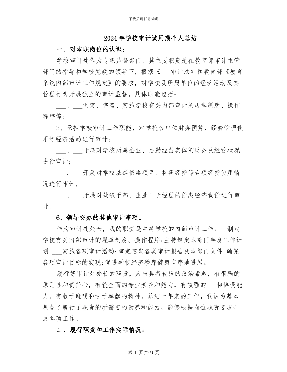 2024年学校审计试用期个人总结_第1页